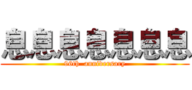 息息息息息息息 (96th  anniversary)