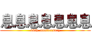 息息息息息息息 (96th  anniversary)