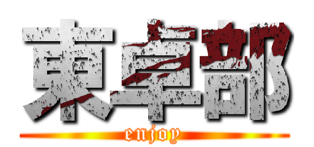 東卓部 (enjoy)