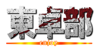 東卓部 (enjoy)