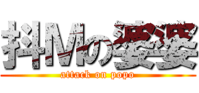 抖Ｍの婆婆 (attack on popo)