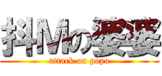 抖Ｍの婆婆 (attack on popo)