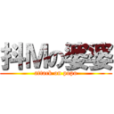 抖Ｍの婆婆 (attack on popo)