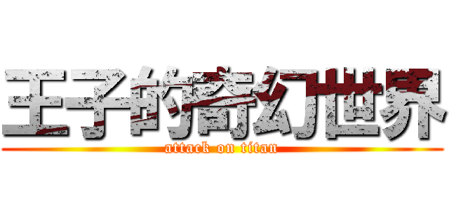 王子的奇幻世界 (attack on titan)