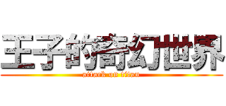 王子的奇幻世界 (attack on titan)