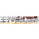 王子的奇幻世界 (attack on titan)