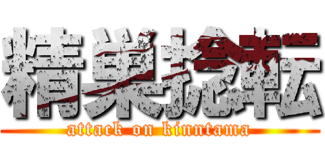 精巣捻転 (attack on kinntama)