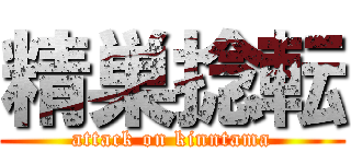 精巣捻転 (attack on kinntama)