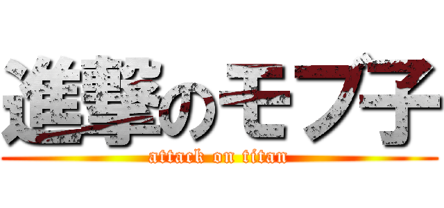 進撃のモブ子 (attack on titan)