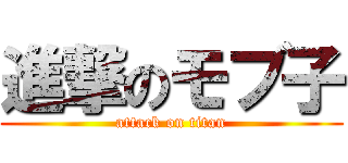 進撃のモブ子 (attack on titan)