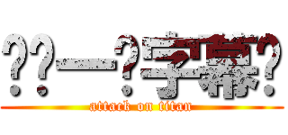 盐你一脸字幕组 (attack on titan)