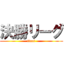 決勝リーグ (final)