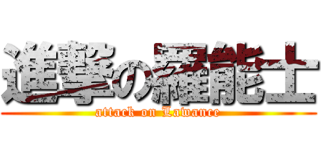 進撃の羅能士 (attack on Lawance)