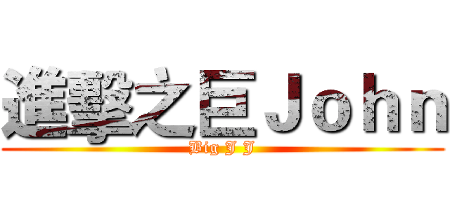 進擊之巨Ｊｏｈｎ (Big J J)