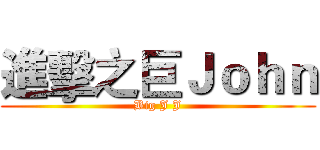 進擊之巨Ｊｏｈｎ (Big J J)
