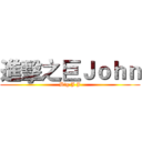 進擊之巨Ｊｏｈｎ (Big J J)