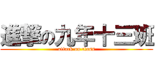 進撃の九年十三班 (attack on class)
