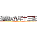 進撃の九年十三班 (attack on class)