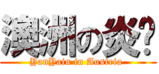 澳洲の炎燄 (YanYain in Austria )