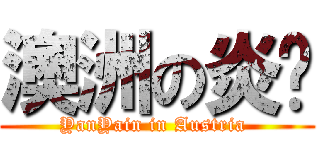 澳洲の炎燄 (YanYain in Austria )