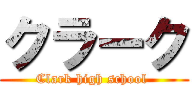 クラーク (Clark high school )