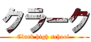 クラーク (Clark high school )