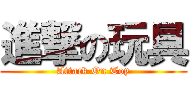 進撃の玩具 (Attack On Toy)