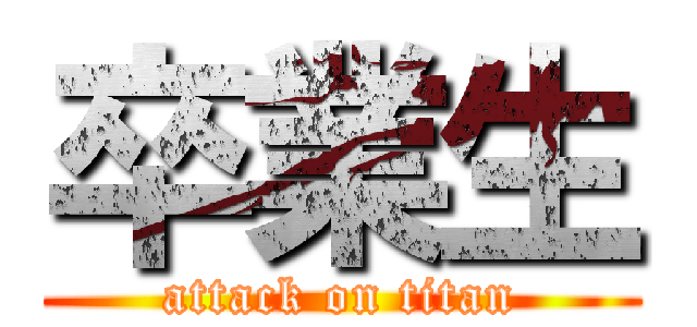 卒業生 (attack on titan)