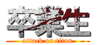 卒業生 (attack on titan)