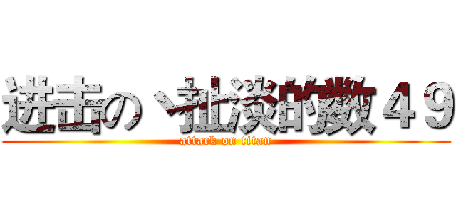 进击の丶扯淡的数４９ (attack on titan)