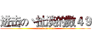 进击の丶扯淡的数４９ (attack on titan)