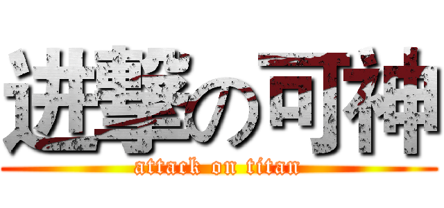 进撃の可神 (attack on titan)