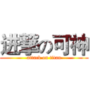 进撃の可神 (attack on titan)