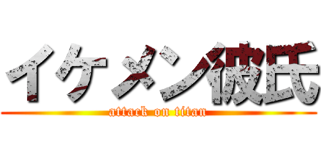 イケメン彼氏 (attack on titan)