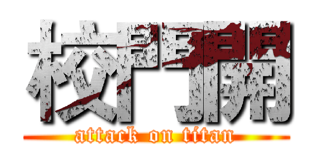 校門開 (attack on titan)