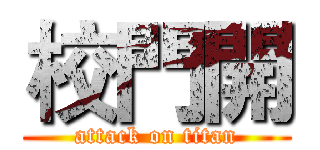 校門開 (attack on titan)