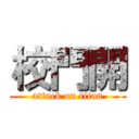 校門開 (attack on titan)