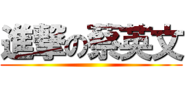 進撃の蔡英文 ()