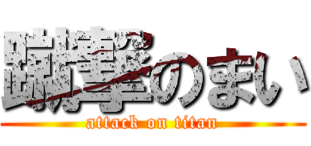 蹴撃のまい (attack on titan)