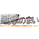 蹴撃のまい (attack on titan)