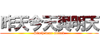 昨天今天與明天 (Sloth bear attack)