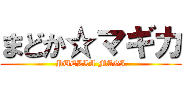 まどか☆マギカ (PUELLA MAGI)