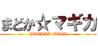 まどか☆マギカ (PUELLA MAGI)