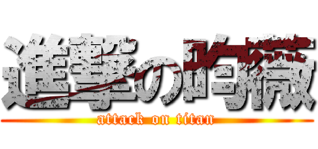 進撃の昀薇 (attack on titan)