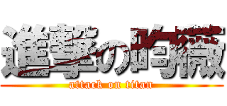 進撃の昀薇 (attack on titan)