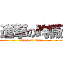 進撃の昀薇 (attack on titan)