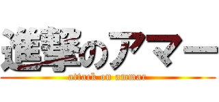 進撃のアマー (attack on ammar)
