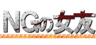 ＮＧの女友 (AAAAAAAAAAAAAAAAAAAAAAAAAAAAAAA)