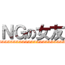 ＮＧの女友 (AAAAAAAAAAAAAAAAAAAAAAAAAAAAAAA)
