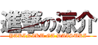 進撃の涼介 (YAKINIKU GA DAISUKI)